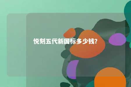 悦刻五代新国标多少钱
？ 